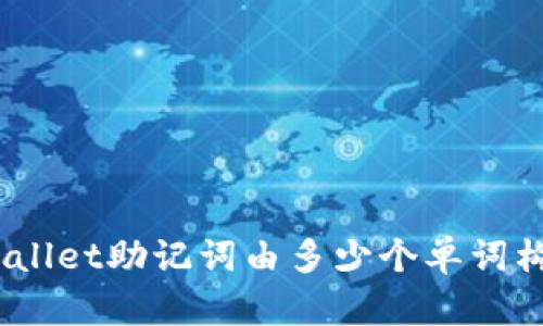 tpwallet助记词由多少个单词构成？