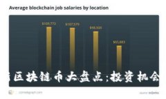 2019年最新区块链币大盘点：投资机会与市场分析