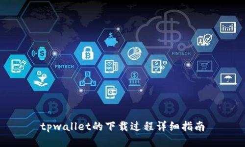tpwallet的下载过程详细指南