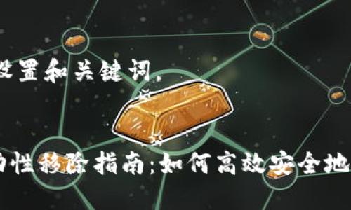 首先，我们来设置和关键词。

  
TPWallet流动性移除指南：如何高效安全地管理你的资产