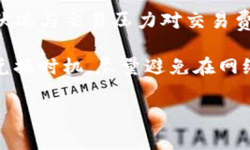 baiotitpwallet闪兑一般多久？详细解析及常见问题解答/baioti
tpwallet, 闪兑, 加密货币, 交易时间, 钱包安全/guanjianci

随着数字货币的蓬勃发展，越来越多的人开始接触和使用加密钱包。为满足用户对资产频繁买卖的需求，各种钱包和交易平台层出不穷。其中，tpwallet作为一款新兴的加密钱包，其闪兑功能备受关注。那么，tpwallet闪兑一般需要多久呢？在本文中，我们将详细解析tpwallet的闪兑过程、用户体验和相关问题，同时为大家解答关于tpwallet的各种疑惑。

tpwallet闪兑的基本流程
在了解tpwallet闪兑所需时间前，我们有必要先了解一下闪兑的基本流程。tpwallet闪兑的过程相对简单，用户只需按照以下步骤操作：

1. **登录wallet**: 用户需要在tpwallet中创建或登录已有账户。

2. **选择闪兑功能**: 登录后，用户可以在主界面中找到“闪兑”功能，点击进入。

3. **选择资产交换**: 在闪兑页面，用户需要选择希望兑换的加密资产以及想要获得的目标资产。例如，从USDT兑换为ETH。

4. **确认交易信息**: 用户在确认兑换信息无误后，可以输入兑换数量，系统会自动显示已知的汇率及交易费用。

5. **提交交易**: 确认无误后，点击“确认交易”按钮，系统将自动处理。

6. **等待完成**: 用户需稍等片刻，系统会在后台完成资产的兑换，通常会在数分钟内完成。

tpwallet闪兑的耗时分析
tpwallet的闪兑时间并没有固定的数值，它依赖于多个因素。根据用户的反馈和实际交易情况，我们可以大致总结如下：

1. **区块链确认时间**: 所有的加密货币交易都需要经过区块链的确认，没有哪一种资产能立刻处理。这意味着如果网络繁忙，用户的交易可能会被延迟。

2. **选择的资产类别**: 不同的加密货币交换，其区块链的确认速度也不同。例如，使用比特币闪兑可能会比以太坊慢，因为比特币的区块确认时间相对较长。

3. **网络拥堵情况**: 在市场波动剧烈的时候，很多用户会进行快速交易，这会导致网络拥堵，从而影响闪兑的速度。

4. **钱包系统的负载能力**: 随着用户数量的增加，如果tpwallet的系统没有及时扩展，可能会影响到交易的处理效率。

从大多数用户的反馈来看，tpwallet的闪兑一般在几分钟之内完成，理想情况下能够在1-5分钟内成功。部分情况下，也可能因为上述原因造成延迟，但这种情况相对较少。

tpwallet闪兑的优势与安全性
tpwallet不仅因其闪兑速度受到欢迎，更因其在安全性和用户体验方面的综合表现，赢得了众多用户的信任。

1. **安全性**: tpwallet通过采用高级加密技术，确保用户资产的安全。此外，该钱包还提供双重身份验证等安全功能，增强账户安全。

2. **便捷性**: 通过闪兑功能，用户可以在不需要转入中心化交易所的情况下，快速完成资产交换，大大节省了时间与交易费用。

3. **用户友好界面**: 无论是新手还是专业用户，tpwallet都提供了简单易懂的用户界面，使用户能够快速了解和使用闪兑功能。

4. **多样化资产支持**: tpwallet支持多种主流加密货币的闪兑，用户可以方便地在不同资产之间进行兑换，而不必在多个平台间切换。

常见问题解答

1. tpwallet闪兑的手续费是多少？
tpwallet对于闪兑交易收取一定的手续费，该费用通常会在交易确认之前显示在交易页面。一般来说，手续费根据市场行情及平台策略会有所变化，但通常会保持在较低水平，以便吸引更多的用户进行交易。

用户在进行闪兑时，可以在交易确认之前看到具体的手续费信息。为了让更多的用户体验到闪兑带来的便利，tpwallet会定期推出优惠活动，允许部分用户在一定期间内享受更低的手续费。建议用户在实际交易时多加留意相关信息。

2. 如何确保tpwallet的资产安全？
tpwallet致力于为用户提供安全的存储和交易环境，首先用户应选择强密码并启用双重验证。此外，定期更新软件版本和操作系统也是保证安全的重要措施。

虽然tpwallet在安全性方面做了很多努力，但用户自身也需要负责保障账号的安全性。不要将私钥或助记词透露给他人，避免在公共场所使用钱包。同时，可以定期检查账户活动，确保没有异常交易发生。一旦发现可疑活动，及时与tpwallet客服联系以寻求帮助。

3. tpwallet支持哪些加密货币进行闪兑？
tpwallet支持多种主流加密货币的闪兑，如BTC、ETH、USDT等。此外，tpwallet会不断更新及扩展支持的资产列表，以满足更多用户的需求。用户可以在tpwallet的官方网站或应用内查看当前支持的所有资产。

为了更好的用户体验，tpwallet也会定期根据市场需求和用户反馈进行调整，加入新的加密资产进行闪兑，用户可关注官方公告及时获取相关信息。

4. tpwallet如何应对网络拥堵问题？
在网络拥堵时，有时可能导致闪兑交易延迟。tpwallet会持续其系统，以确保在交易高峰期间能够高效处理用户的请求。针对这种情况，tpwallet会根据当前的网络状况与交易压力对交易费用进行动态调整，以引导用户更顺利的完成交易。

此外，tpwallet的团队会随时监控区块链网络的状态，提前发布相关公告，让用户及时了解可能的延迟情况。用户在选择闪兑交易时，可以依据网络情况选择合适的兑换时机，尽量避免在网络繁忙时进行交易。

总结来说，tpwallet的闪兑一般在1-5分钟完成，用户在交易过程中也需关注手续费、安全及网络状况等信息，从而提升交易的顺利程度，获得更好的使用体验。