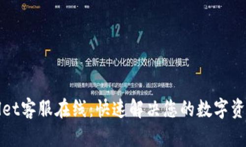 TPWallet客服在线：快速解决您的数字资产问题