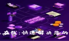 TPWallet客服在线：快速解决您的数字资产问题