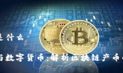 区块链产币是什么区块链技术与数字货币：解析
