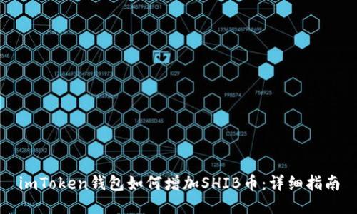 imToken钱包如何增加SHIB币：详细指南