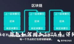 imToken钱包如何增加SHIB币：详细指南