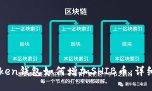 imToken钱包如何增加SHIB币：详细指南