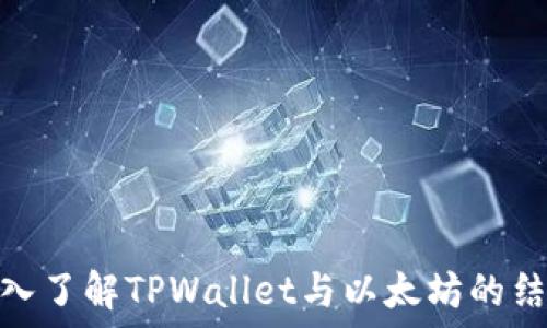   
深入了解TPWallet与以太坊的结合