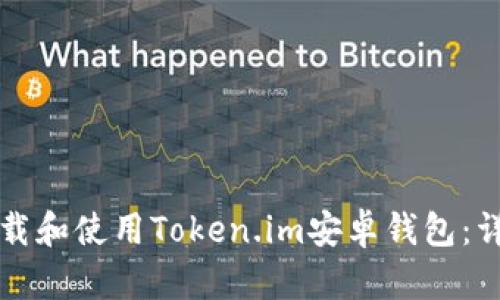 如何下载和使用Token.im安卓钱包：详细指南