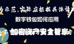 请注意，以下内容为示范，实际应根据具体情况