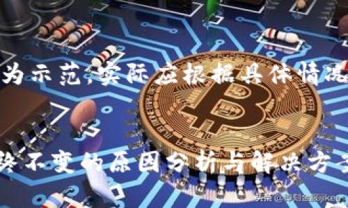 请注意，以下内容为示范，实际应根据具体情况进行调整和补充。


TPWallet金额始终不变的原因分析与解决方案