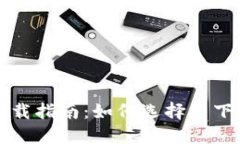 比特币钱包下载指南：如何选择与下载合适的钱