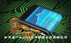 如何在TPWallet注册并安全收藏助记词