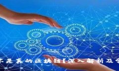 : 雷达币是不是真的区块链？深入解析及常见问题