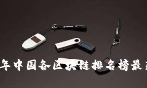 2023年中国各区块链排名榜最新分析