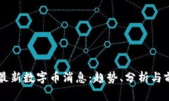 区块链最新数字币消息：趋势、分析与前景展望