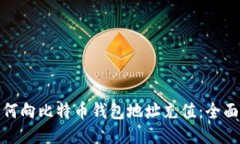 : 如何向比特币钱包地址充值：全面指南