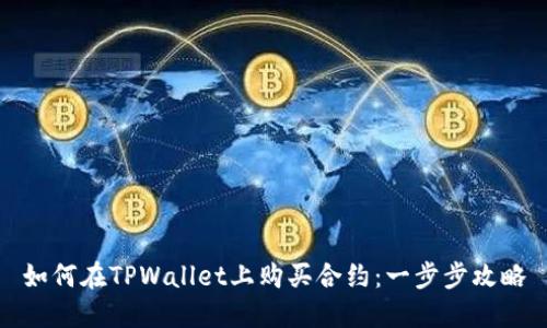 如何在TPWallet上购买合约：一步步攻略