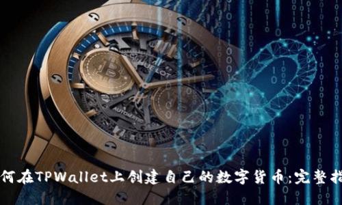 如何在TPWallet上创建自己的数字货币：完整指南