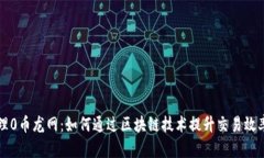 区块链代理0币龙网：如何通过区块链技术提升交