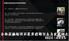 合肥区块链行业最新招聘信息与发展动态