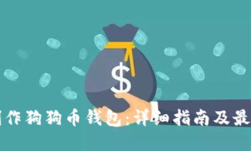 如何制作狗狗币钱包：详细指南及最佳实践