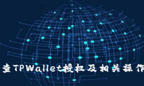 如何查TPWallet授权及相关操作指南