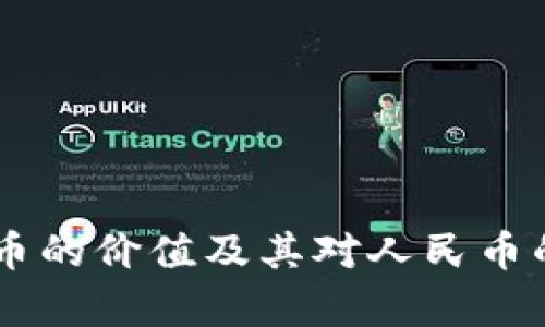 区块链DT币的价值及其对人民币的影响分析