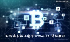 如何在手机上安装TPWallet：详细教程