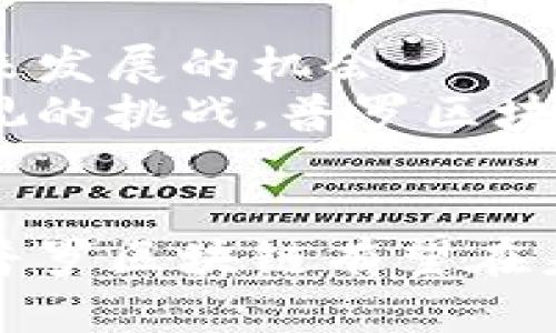 jiaoti普罗区块链最新消息，了解行业动态与技术发展/jiaoti
区块链, 普罗区块链, 最新消息, 行业动态, 技术发展/guanjianci

在过去的几年中，区块链技术的发展呈现出蓬勃的趋势，而普罗区块链作为这一领域的重要参与者之一，其动态引起了广泛的关注。本文将深入探讨普罗区块链的最新消息，包括技术更新、行业动态及其在市场中的影响等方面。同时，我们也将探讨一些相关的问题，以便更全面地理解这一快速发展的行业。

1. 普罗区块链的技术更新
普罗区块链在技术层面上持续进行创新，目的在于提升网络性能、提高用户体验，以及加强安全性。近期，普罗区块链团队发布了新一版本的协议，该版本针对以往的性能瓶颈进行了。新的共识机制被引入，这种机制能够让区块的生成速度更快，从而提高交易的确认时间。
此外，普罗区块链还推出了跨链功能，让不同的区块链网络之间能够互通。这项技术的应用将大大增强区块链的可伸缩性，使得各种资产在多个网络间无缝转移。通过这样的方式，用户不仅能够快速完成交易，还能利用不同区块链的优势，获取更多的投资机会。
在安全性方面，普罗区块链引入了更为严密的加密算法，增强了用户数据的保护程度。这不仅可以降低黑客攻击的风险，同时也提高了用户对平台的信任度。总体而言，普罗区块链在技术上的不断革新，确保了其在竞争激烈的区块链市场中保持领先地位。

2. 普罗区块链与投资者的关系
近年来，随着区块链行业的快速发展，投资者的注意力被聚焦于普罗区块链。许多投资者注意到，普罗区块链不仅在技术上保持先进，其市场表现也相对稳定。普罗区块链通过建立透明的生态系统，吸引了众多投资者的关注。
为了更好地服务于投资者，普罗区块链建立了相关的投资者教育平台，提供各种关于区块链投资的资源。这些资源包括投资指南、市场分析报告，以及对未来趋势的预测。这一举措极大地提升了投资者的信心，使他们能够更好地决策。
同时，普罗区块链的治理结构也吸引了大量的投资者。其采用去中心化的治理模式，用户可以参与到项目的决策过程中。这样的模式不仅加强了社区的参与感，还增强了项目的可信度。这些都使得投资者愿意长期持有普罗区块链的资产，助力其在未来的发展。

3. 行业动态分析
普罗区块链的发展并非孤立存在，它受到整个区块链行业动态的影响。随着法规和政策的逐渐完善，区块链技术的应用范围不断扩大，例如金融、物流、医疗等多领域都开始引入区块链技术，以提升效率和透明度。
行业内的竞争也日益激烈，不仅仅是技术的竞争，团队的实力和管理能力也成为关键因素。一些大型企业正在进入这一领域，带来丰富的资源和技术积累。普罗区块链必须时刻关注行业动态，保持自身的创新能力，以确保在市场中占有一席之地。
此外，区块链的合作趋势也在增强。普罗区块链积极参与各种行业合作，通过与其他企业及区块链项目的合作，推动技术的发展与应用。这不仅有助于提升普罗区块链自身的技术水平，也使得行业整体的发展更加健康和可持续。

4. 普罗区块链未来发展趋势
未来，普罗区块链将继续朝着多个方向发展。首先，随着去中心化金融（DeFi）的兴起，普罗区块链有望在这一领域中占据重要地位。通过提供安全、高效的DeFi解决方案，普罗区块链可以吸引更多用户，从而扩展用户基础。
其次，随着区块链技术的普及，普罗区块链还可以考虑在教育和培训方面发力。为用户提供丰富的教育内容，让他们更好地理解区块链的原理和应用场景，是提升用户粘性的重要手段。此外，针对不同群体个性化的教育资源也将使更多人愿意进入区块链这一领域。
最后，普罗区块链还可以在全球市场拓展方面下功夫，尤其是在尚未饱和的市场中，积极布局能够带来巨大的潜力。通过本地化策略和与当地企业的合作，普罗区块链能够快速适应不同国家和地区的市场环境，抓住机会实现跨境发展。

常见问题解答

Q1: 普罗区块链的核心竞争力是什么？
普罗区块链的核心竞争力体现在多个方面。首先是其技术实力，普罗区块链团队汇聚了众多区块链领域内的专家和开发者，持续进行技术创新，推出高效、安全的区块链平台。
其次，普罗区块链具备开放的生态系统，鼓励社区开发者参与到平台的建设中，使得产品和服务能够快速迭代，满足用户的需求。
再者，透明的治理结构使用户能够参与到项目的决策过程，这不仅提升了用户的参与感和信任感，同时也增强了平台的抗风险能力。
最后，行业资源的整合与合作也是普罗区块链的一项重要竞争优势，通过与其他企业和项目的合作，推动技术的应用与发展，使得自身在市场中更加稳固。

Q2: 普罗区块链如何确保用户数据的安全性？
在当前网络安全形势复杂的背景下，普罗区块链采取了一系列措施以确保用户数据的安全性。首先，普罗区块链采用了行业领先的加密算法，对用户数据进行加密存储，确保敏感信息不被泄露。
此外，普罗区块链建立了多层次的安全防护体系，定期进行安全审计，及时发现并修复安全漏洞，降低黑客攻击带来的风险。
在用户认证方面，普罗区块链引入了多因素认证机制，大大提升了账户的安全性。用户在进行重要交易或操作时，需要通过多种方式进行身份验证，从而保障账户安全。
总而言之，普罗区块链将用户的数据保护视为重要任务，通过多方位的措施提升安全性，努力为用户提供安全的交易环境。

Q3: 如何参与普罗区块链的生态系统？
想要参与普罗区块链的生态系统，用户可以从多个方面入手。首先，用户可以通过购买普罗区块链的代币，成为其生态系统的一部分。持有代币的用户不仅能够参与网络的运行，还能享受平台提供的各种服务。 
其次，开发者可以通过在普罗区块链上构建应用程序，加入开发者社区。普罗区块链鼓励开发者利用其提供的接口和工具，创造更多有价值的应用。
与此同时，用户也可以积极参与社区活动，提供反馈和建议，共同推动平台的与发展。通过参与决策，用户不仅可以影响项目方向，还能提升参与感。
最后，普罗区块链鼓励推广与宣传，用户可以通过分享自己的使用体验和知识，帮助更多的人了解和参与普罗区块链的生态系统。

Q4: 普罗区块链的未来发展有哪些机会和挑战？
在未来的发展中，普罗区块链将面临巨大的机遇与挑战。一方面，随着全球对区块链技术的认可度提升，市场需求将不断增长，为普罗区块链带来发展的机会。 
另一方面，随着行业内竞争的加剧，普罗区块链需要更加注重技术创新和用户体验，以赢得更大的市场份额。此外，法规政策的变化也是不可忽视的挑战，普罗区块链需要密切关注国际国内的政策动态，调整自身的发展策略。 
通过把握机遇，预判趋势，普罗区块链有望在未来的竞争中脱颖而出，布局更为广阔的发展前景。

综上所述，普罗区块链作为区块链领域的重要参与者，其技术更新、管理模式及市场表现都显示出强大的生命力。通过持续的创新和用户参与，普罗区块链有望在未来继续引领行业的发展潮流，发挥更大的影响力。