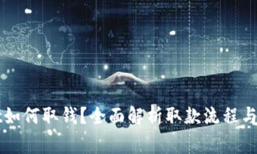 TPWallet如何取钱？全面解析取款流程与注意事项