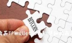 如何购买TPWallet BP币：详细指南与步骤