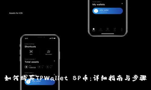 如何购买TPWallet BP币：详细指南与步骤