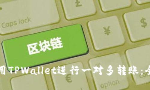 如何使用TPWallet进行一对多转账：全面指南