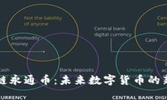 区块链永通币：未来数字货币的新趋势