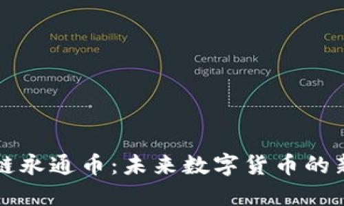 区块链永通币：未来数字货币的新趋势