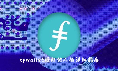 tpwallet授权他人的详细指南