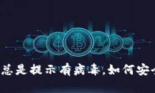 下载的TPWallet总是提示有病毒，如何安全使用TPWallet？