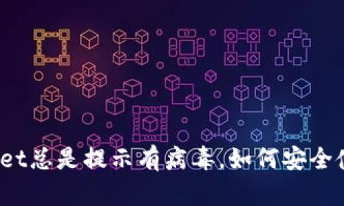 下载的TPWallet总是提示有病毒，如何安全使用TPWallet？