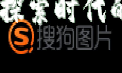 最新区块链活动：探索时代的数字革新与机遇