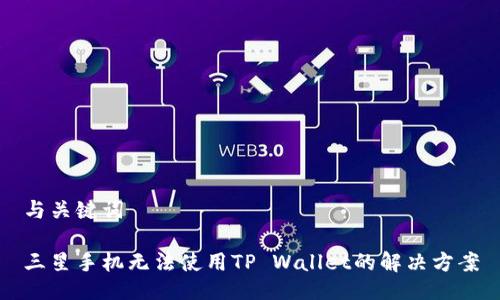 与关键词

三星手机无法使用TP Wallet的解决方案