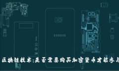 : 区块链技术：是否需要购买加密货币才能参与？