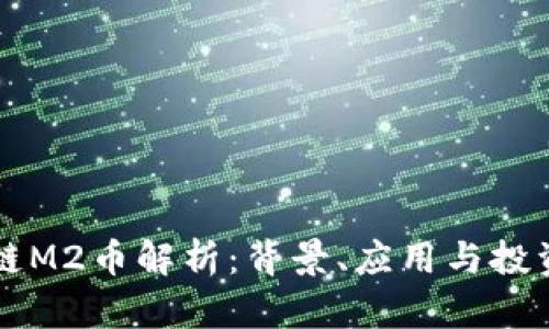 区块链M2币解析：背景、应用与投资前景