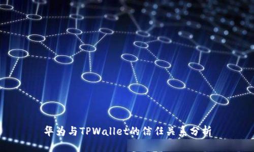 华为与TPWallet的信任关系分析