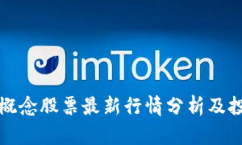 区块链概念股票最新行情分析及投资策略