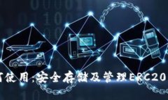 以太坊钱包如何使用：安全存储及管理ERC20代币的