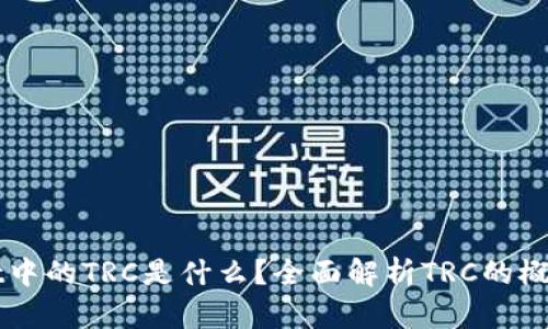TPWallet中的TRC是什么？全面解析TRC的概念与应用