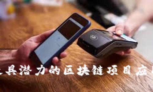 2023年最具潜力的区块链项目应用APP推荐