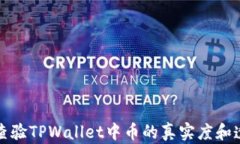 如何查验TPWallet中币的真实度和透明度