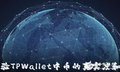 
如何查验TPWallet中币的真实度和透明度